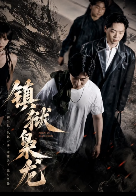 镇狱枭龙-都市逆袭