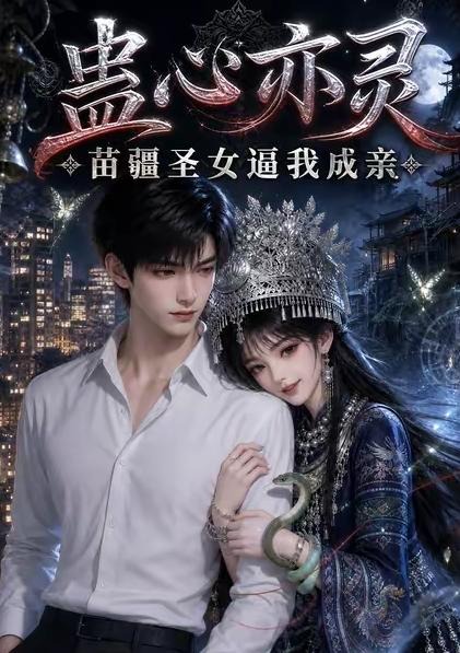 蛊心亦灵苗疆圣女逼我成亲-动漫合集