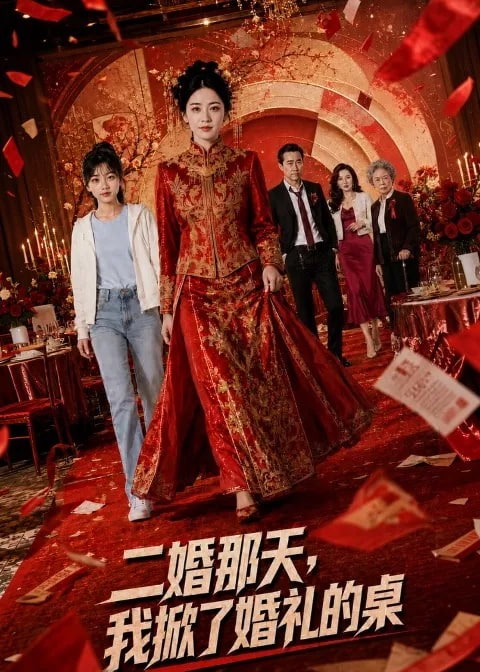 二婚那天我掀了婚礼的桌-动漫合集