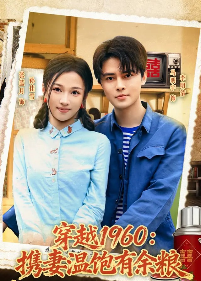 穿越1960携妻温饱有余粮-动漫合集