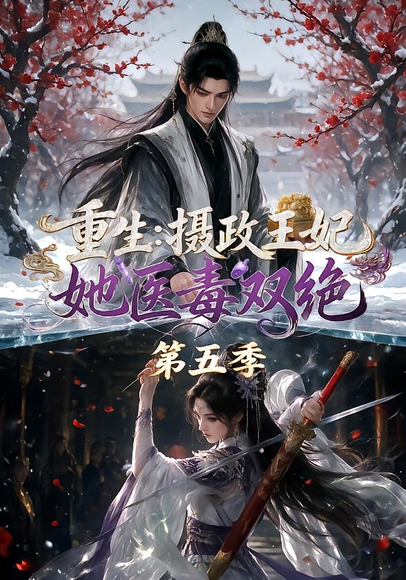 第五季重生摄政王妃她医毒双绝-动漫合集