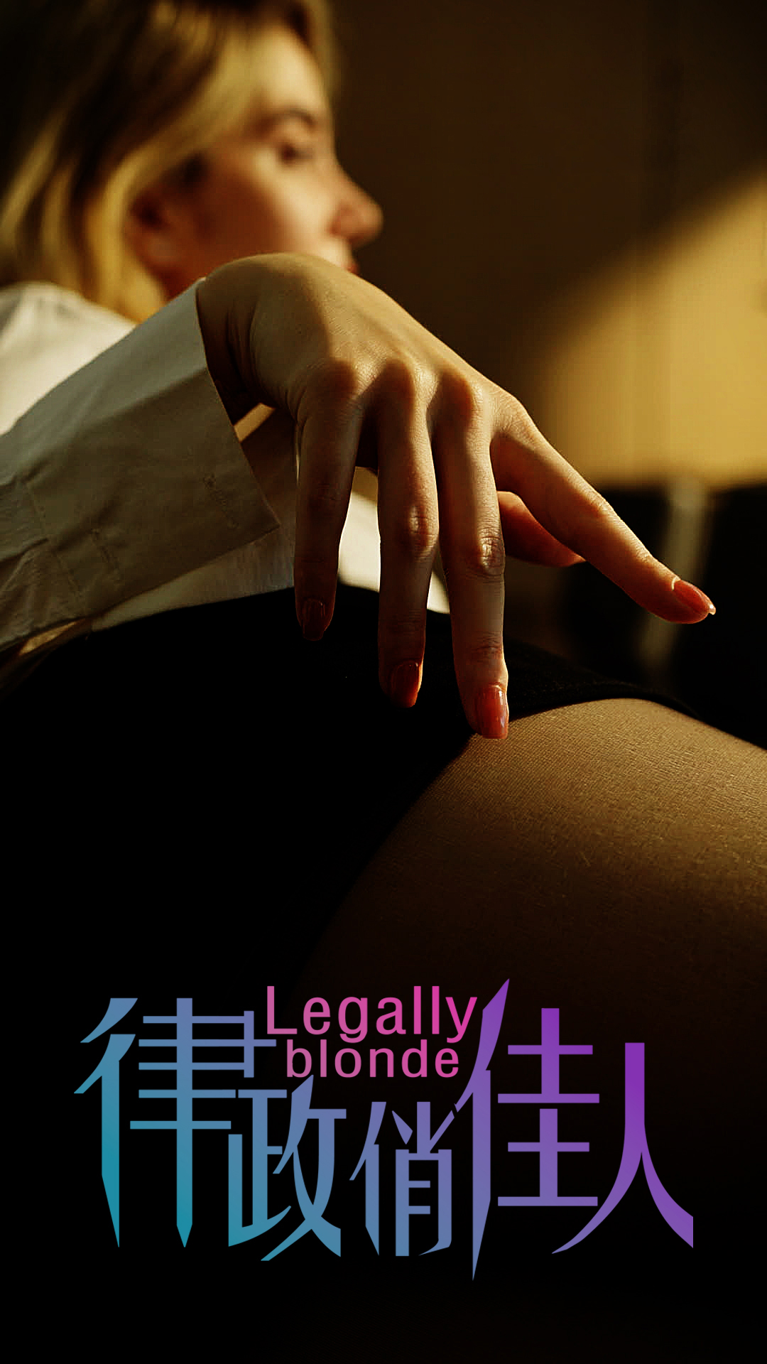 律政俏佳人-都市言情