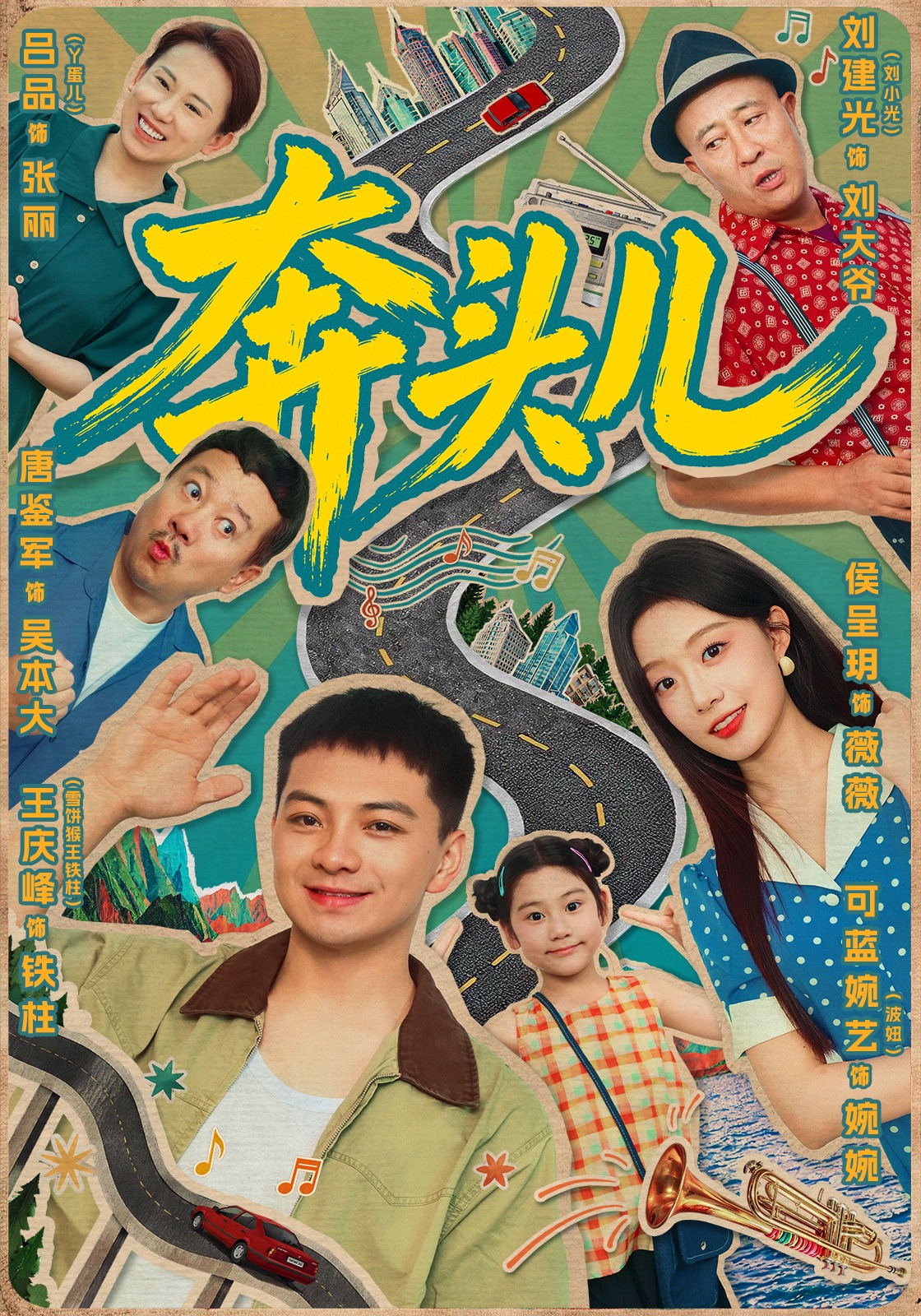 奔头儿-东北往事