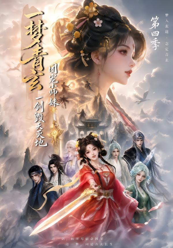 第四季一梦青玄团宠小师妹一剑毁天灭地-动漫合集