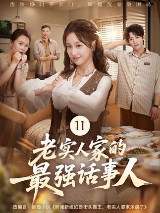 老实人家的最强话事人-家庭情感