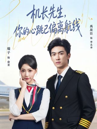 机长先生你的心跳已偏离航线-都市甜宠