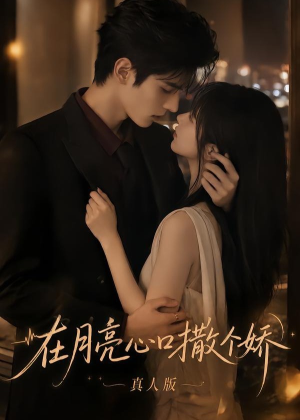 在月亮心口撒个娇真人版-动漫合集