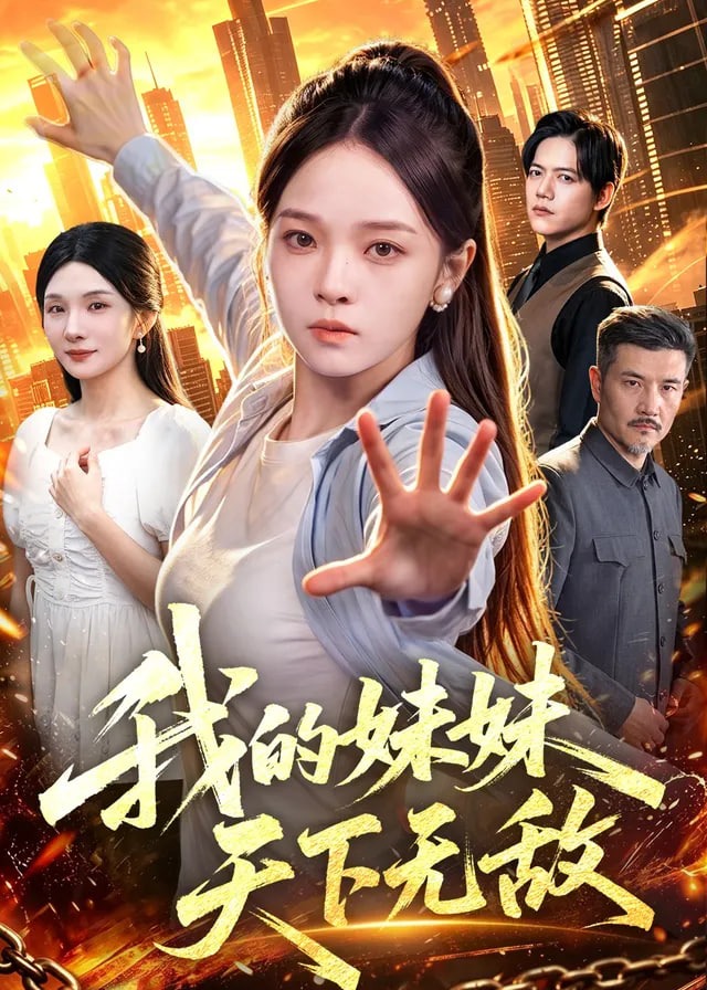 我的妹妹天下无敌-动漫合集