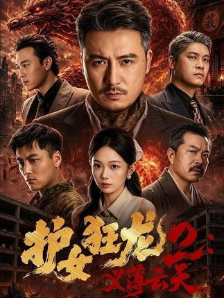 护女狂龙2义薄云天-东方玄侠