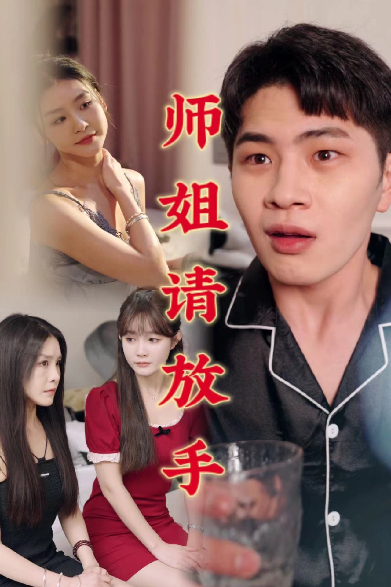 师姐请放手-都市言情