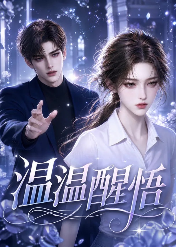 温温醒悟-动漫合集