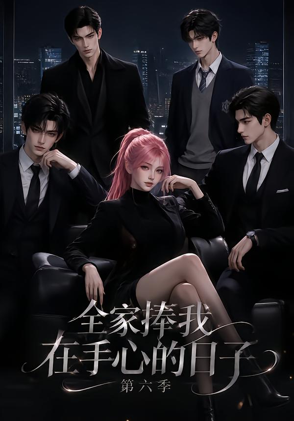 第六季全家捧我在手心的日子-动漫合集