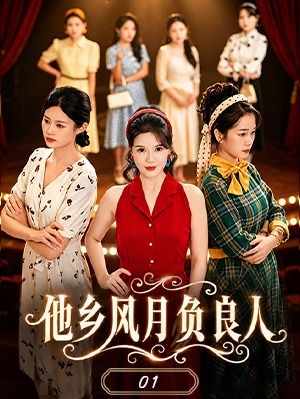 他乡风月负良人-年代情感