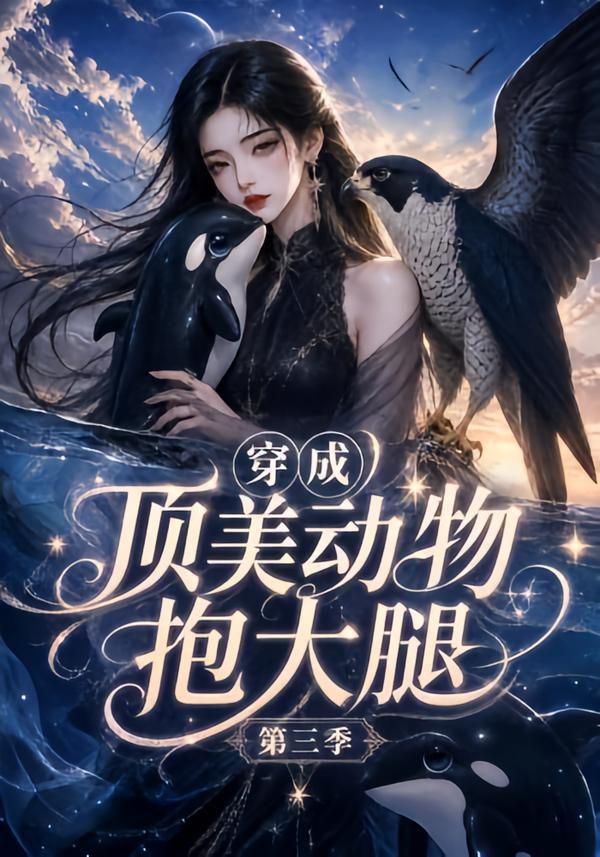第三季穿成顶美动物抱大腿-动漫合集