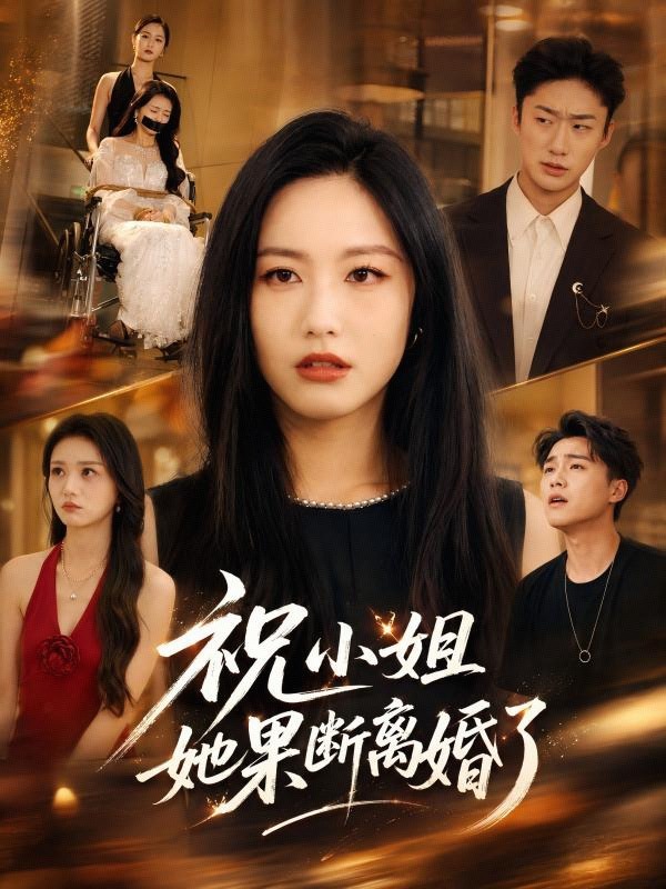 祝小姐她果断离婚了-都市情感