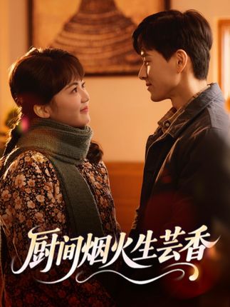 厨间烟火生芸香-年代情感