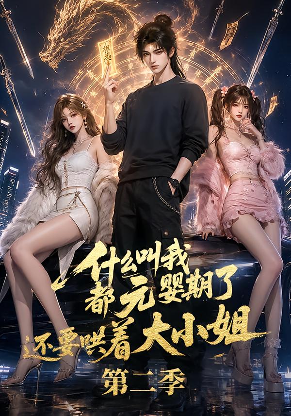 第二季什么叫我都元婴期了还要哄着大小姐-动漫合集