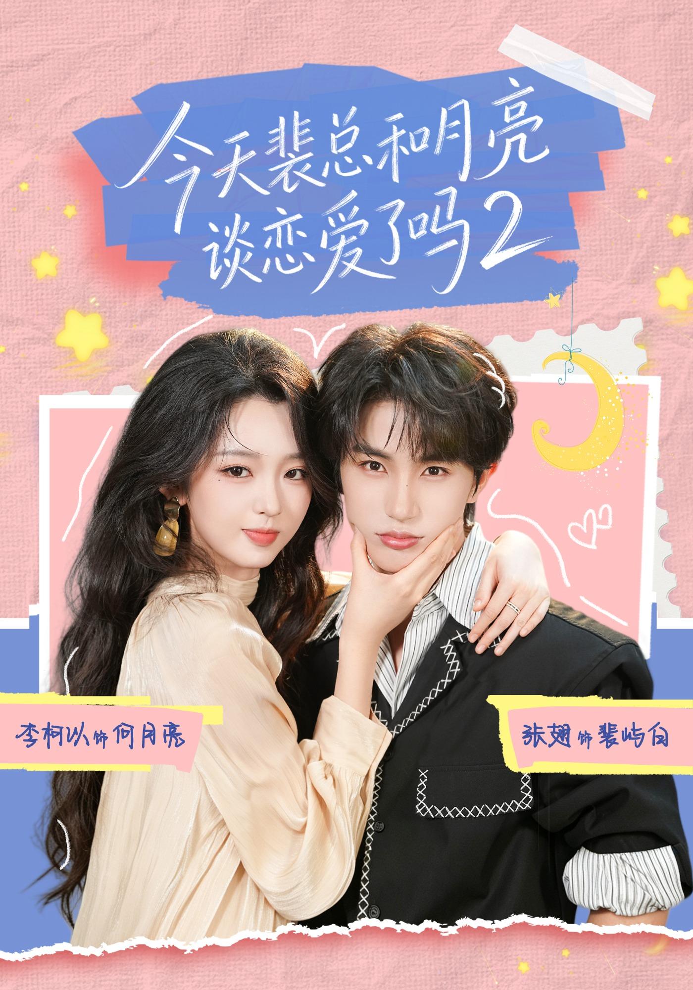 今天裴总和月亮谈恋爱了吗2-都市爱情