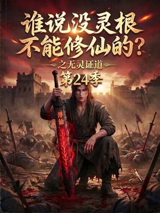 第24季谁说没灵根不能修仙的之无灵证道-动漫合集