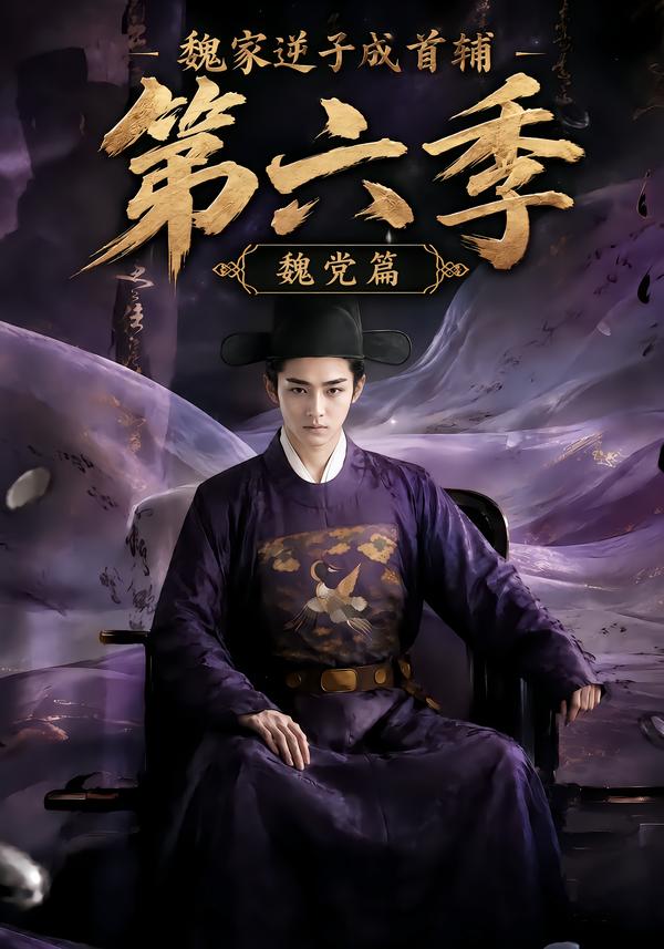 第六季魏家逆子成首辅魏党篇-动漫合集