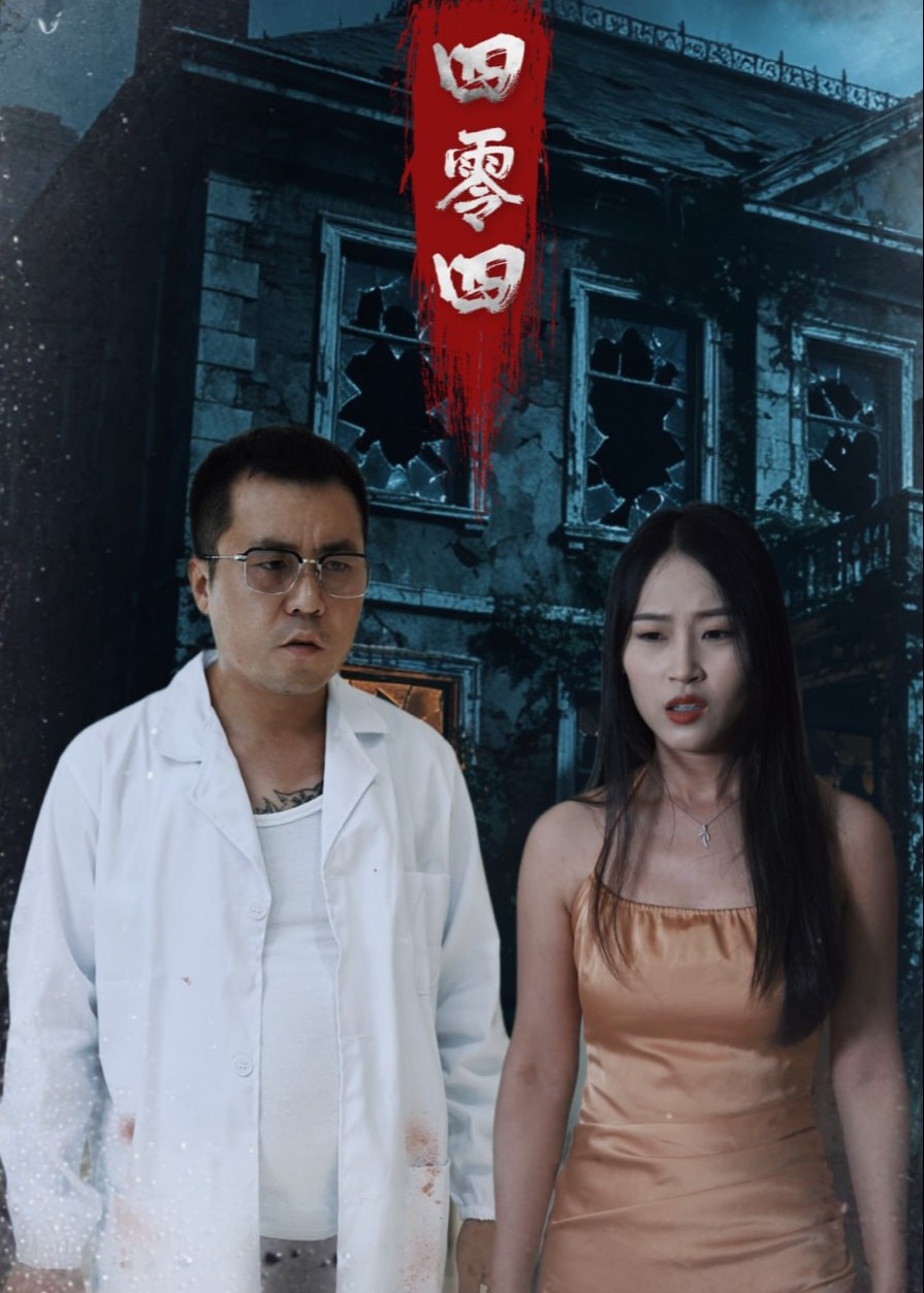 四零四-悬疑推理