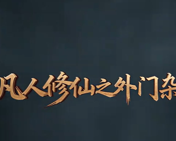 无冕之根-动漫合集
