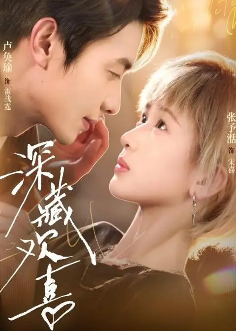 深藏欢喜-动漫合集