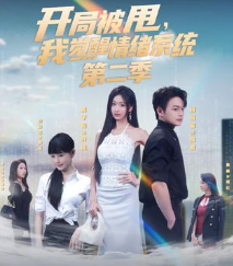 第二季开局被甩我觉醒情绪系统-都市逆袭