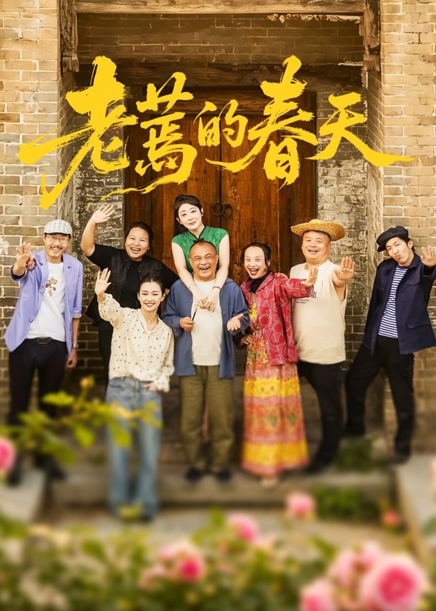 老蔫的春天-都市日常