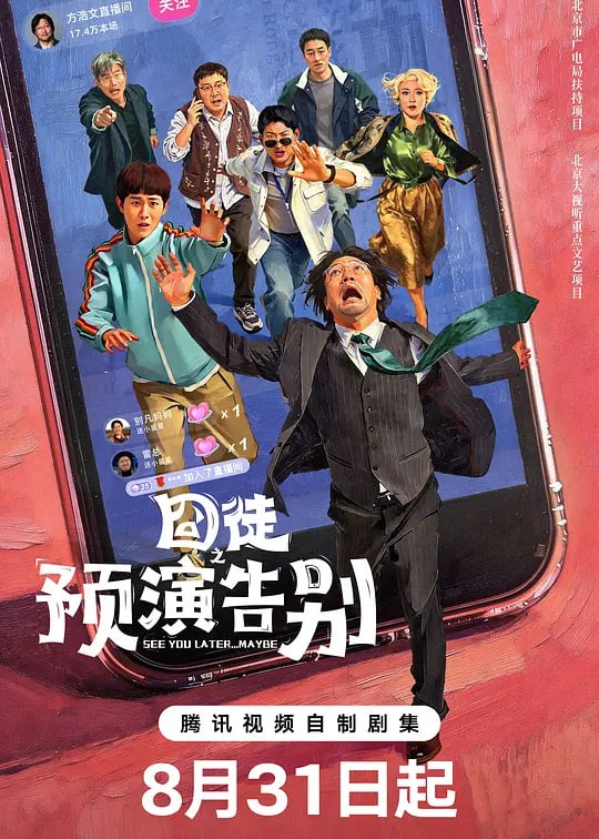 囧徒之预演告别