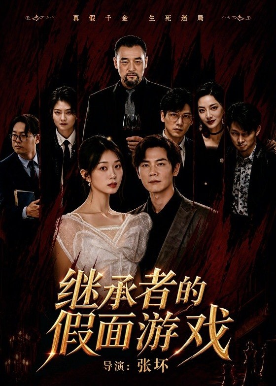 继承者的假面游戏-都市日常