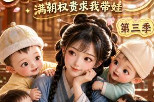 第三季精通婴语满朝权贵求我带娃-动漫合集