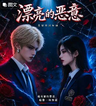 漂亮的恶意-动漫合集