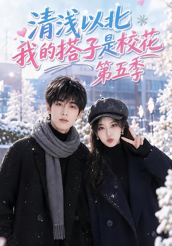 第五季清浅以北我的搭子是校花-动漫合集