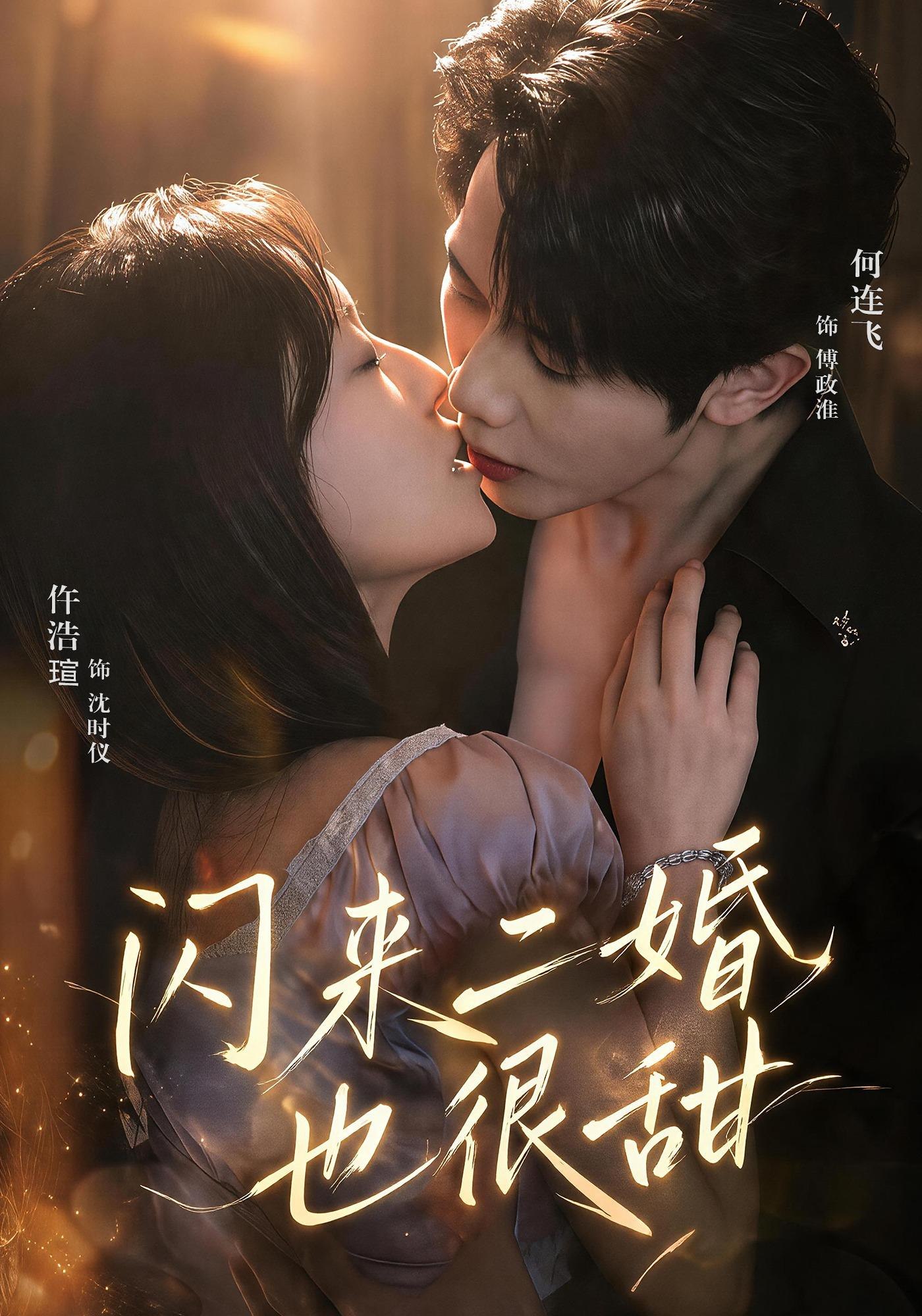 闪来二婚也很甜-都市爱情