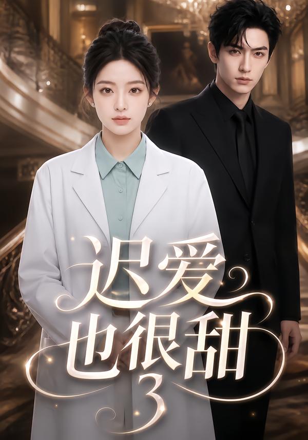 第3季迟爱也很甜-动漫合集