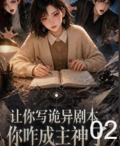 让你写诡异剧本你咋成主神了-动漫合集