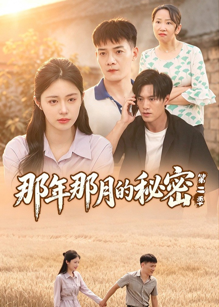 第二季那年那月的秘密-女性成长