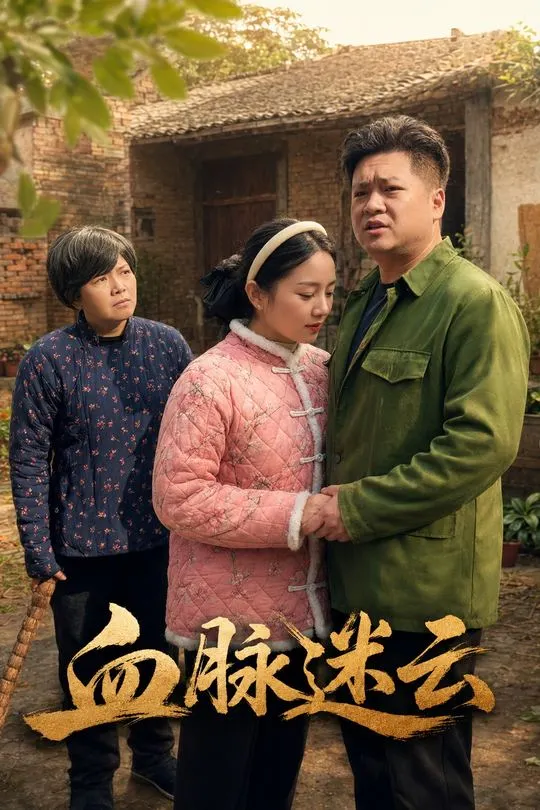 血脉迷云-动漫合集