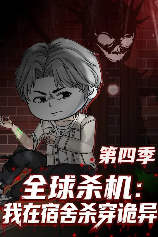 第四季全球杀机我在宿舍杀穿诡异-动漫合集