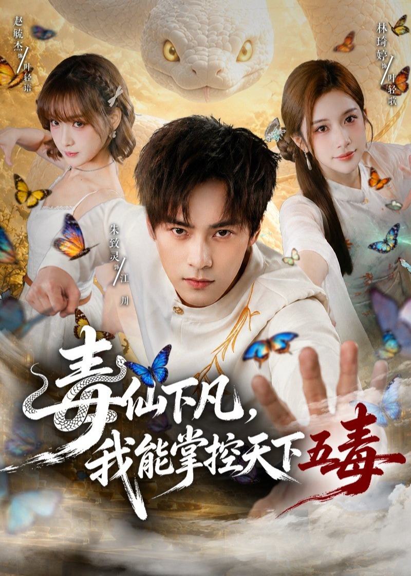 毒仙下凡我能掌控天下五毒-都市玄幻