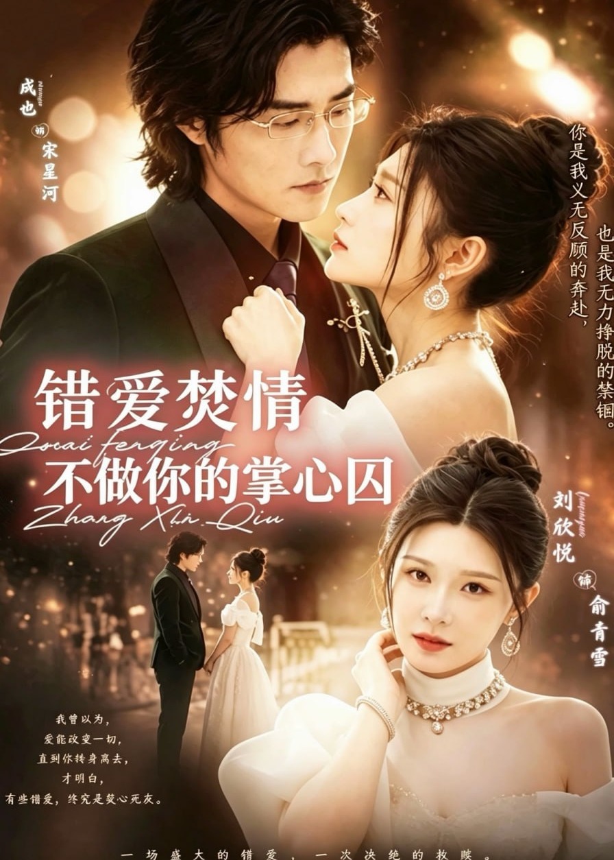 错爱焚情不做你的掌心囚-女性成长