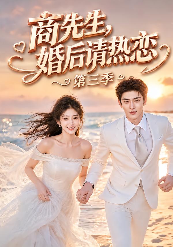 第三季商先生婚后请热恋-动漫合集