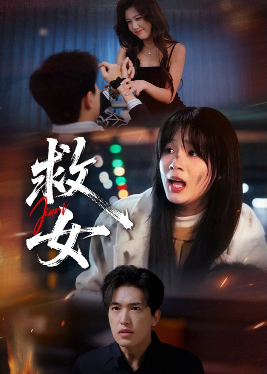 救女-女性成长