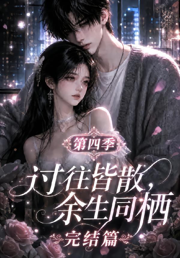 第四季过往皆散余生同栖完结篇-动漫合集