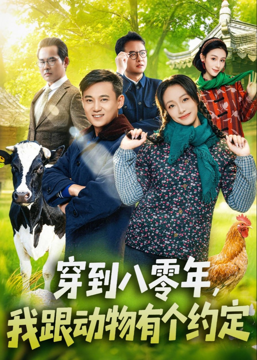 穿到八零年我跟动物有个约定-奇幻脑洞
