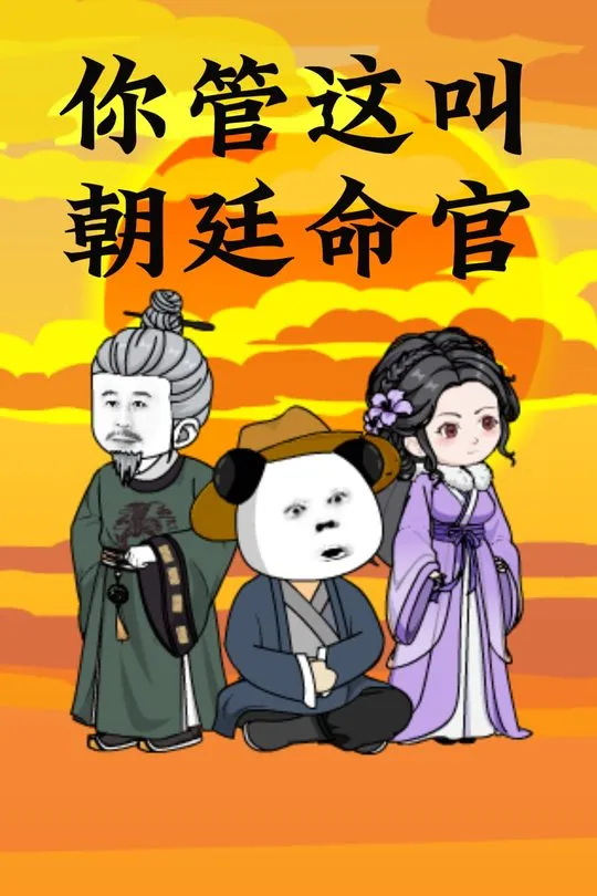 你管这叫朝廷命官-动漫合集