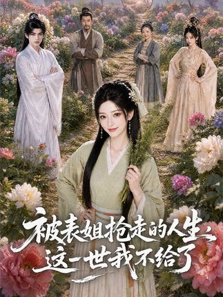 被表姐抢走的人生这一世我不给了-动漫合集