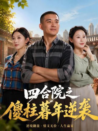 四合院之傻柱暮年逆袭-年代逆袭