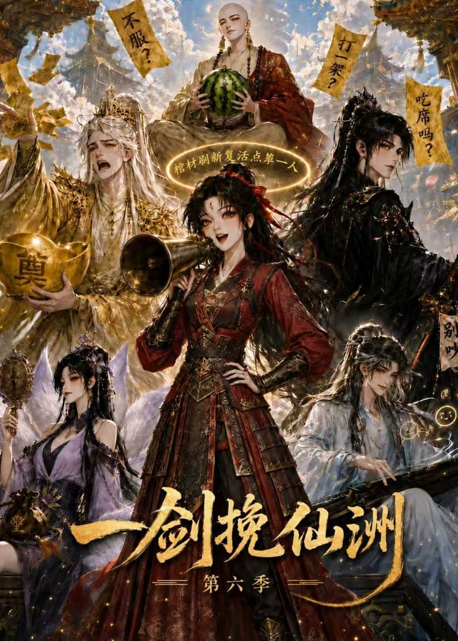第六季一剑挽仙洲-动漫合集